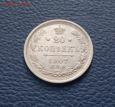 20 коп . 1907г. До 28.12 - IMG_20201224_135454