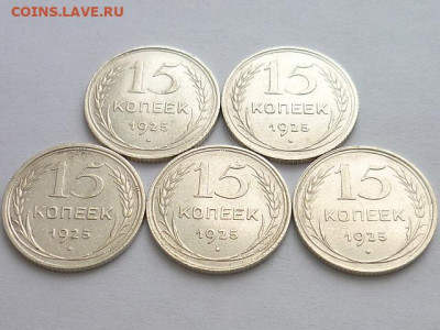 15 копеек 1925 - 5 шт., узлы Д, А, В, Г, Д??? - P1090707.JPG