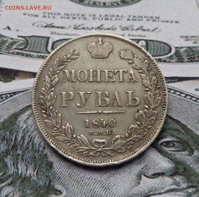 1 рубль 1840 22:00 28.12.2020 - P1420896.JPG