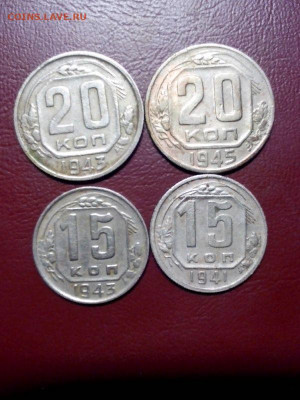 15,20 копеек 1941-45гг до 22.00мск 28.12.2020г - LC1i0vM