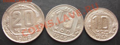 10,15,20копеек 1946 года до 22-00 03.10.2011года - DSC08050.JPG