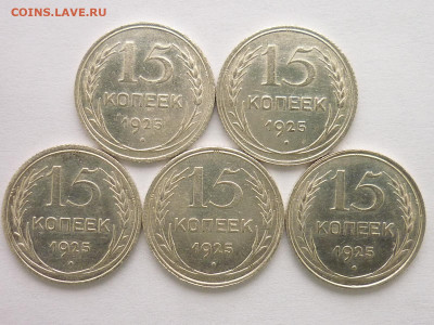 15 коп. 1925г.-5шт., узлы Д, А, В, Г, Д; до 27.12.20г.,21.00 - P1090688.JPG