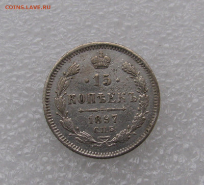 15копеек 1897 - IMG_8968.JPG