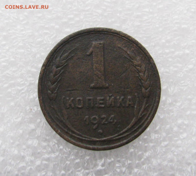 1 копейка 1924г гладкий гурт - IMG_8969.JPG