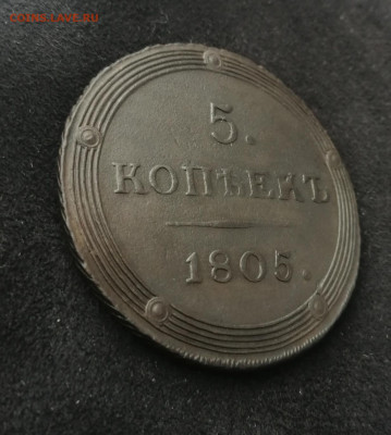 5 копеек 1805 КМ  окончания 27.12.20г - IMG_20201224_121626