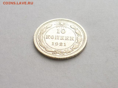 10 копеек 1921г., до 27.12.20г., 21.00 - P1090534.JPG