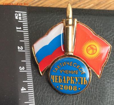 Знак Тактическое учение  в Чебаркуле . 2008 год - IMG_2894.JPG