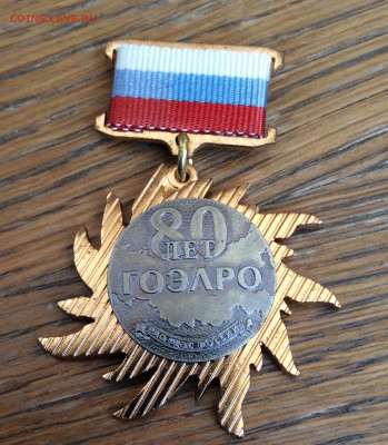 Знак 80 лет ГОЭЛРО, РАО ЕЭС России.ММД - IMG_2839.JPG