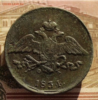 5 копеек 1834 ем фх - IMG_1517.JPG