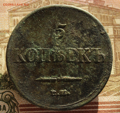 5 копеек 1834 ем фх - IMG_1518.JPG