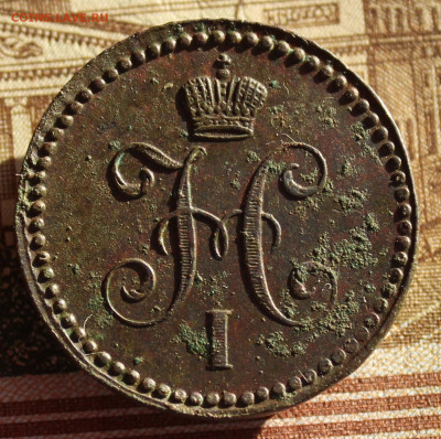 1 копейка 1842 ем - IMG_1520.JPG