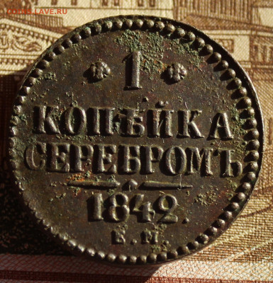 1 копейка 1842 ем - IMG_1519.JPG
