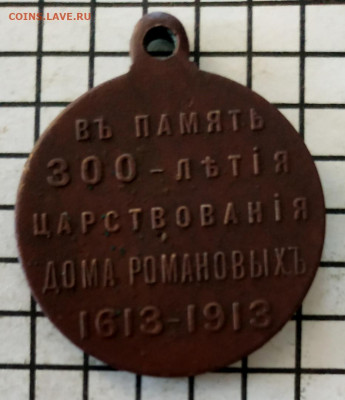 Медаль 300 лет Царствования Дома Романовых. - мед1
