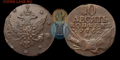 10 копеек 1762 года "барабаны" - 61