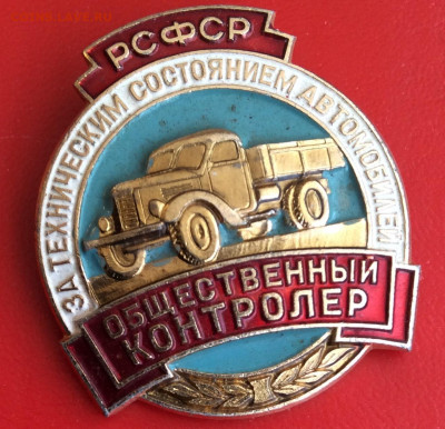 Знак общественный контролёр за тех.состоянием автотранспорта - IMG_2796.JPG