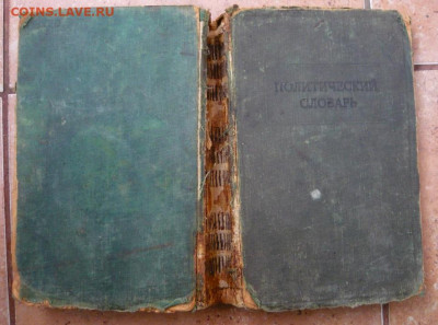 Политический словарь 1940г.До 27.12. 22.00 мск - P1350145.JPG