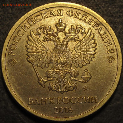 10 рублей 2018 полный раскол реверс №1 До 27 12 20 22-00 мск - IMG_2553