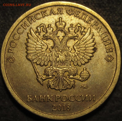 10 рублей 2018 полный раскол реверс №2 до 27 12 20 22-00 мск - IMG_2555