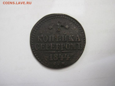 1 копейка серебром 1844 см   до 27.12.20 - IMG_0586.JPG