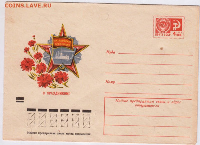 Почтовый конверт 1973 г. до 31.12.20 г. в 23.00 - 005