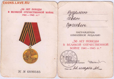 Удостоверение к медали 50 лет Победы до 31.12.20 г. в 23.00 - 011