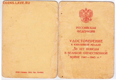 Удостоверение к медали 50 лет Победы до 31.12.20 г. в 23.00 - 009