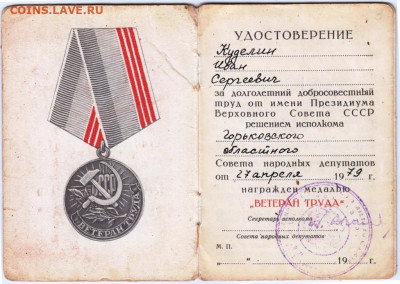 Удостоверение к медали "ВЕТЕРАН ТРУДА до 31.12.20 г. в 23.00 - 012