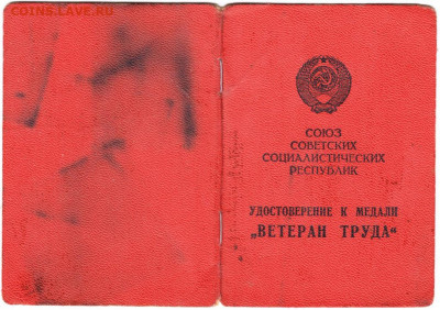Удостоверение к медали "ВЕТЕРАН ТРУДА до 31.12.20 г. в 23.00 - 010
