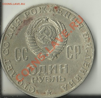 рубль 100 лет со дня рождения Ленина - Изображение