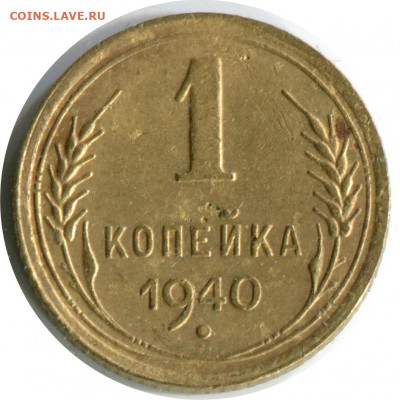 1 коп. 1928,1936,1940. до 28.12.20 22-30 - 1 коп 1940 1.1 А -100 3