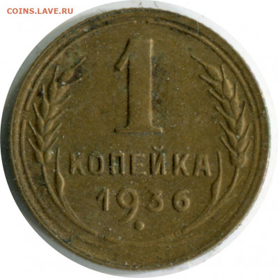 1 коп. 1928,1936,1940. до 28.12.20 22-30 - 1 коп 1936 Б -80.JPG