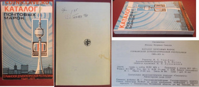 Филлитература. Каталог ГДР 1948-1971 - Каталог ГДР 45-71.JPG