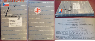 Филлитература. Каталог почтовых марок ЧССР 1945-1972 - Каталог ЧССР 45-72.JPG