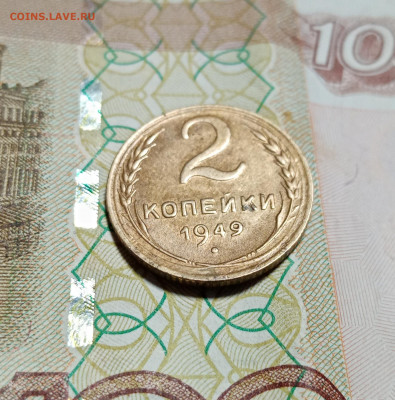 2 копейки 1949. Отличная. Блеск. До 28.12.20. - IMG_20201224_234143