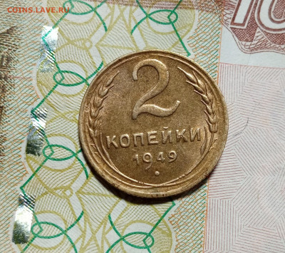 2 копейки 1949. Отличная. Блеск. До 28.12.20. - IMG_20201224_232316