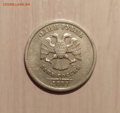 1 РУБЛЬ 2003 до 30.12.20 22.00 - 2.JPG