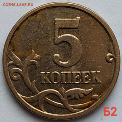 Все разновидности 5коп. 2005м - Б1,Б2,Б3,Б4 до 28.12.20 - IMG_20201225_115235