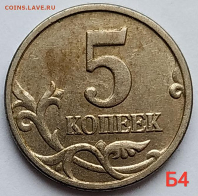 Все разновидности 5коп. 2005м - Б1,Б2,Б3,Б4 до 28.12.20 - IMG_20201225_120454