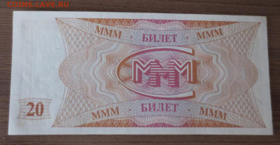 20 билетов МММ серия FF.30.12.20 22-00 - IMG_3816.JPG