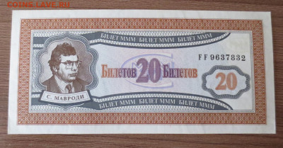 20 билетов МММ серия FF.30.12.20 22-00 - IMG_3815.JPG