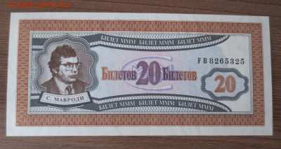 20 билетов МММ серия FF.30.12.20 22-00 - IMG_3818.JPG
