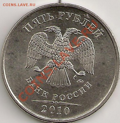 5 рублей 2010г. ММД Шт.3.2Д Редкий. До 22.30 Мск 4.10.11г. - сканирование0071