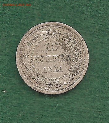 10 копеек 1921   26.12 - 222 038