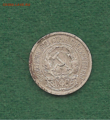10 копеек 1921   26.12 - 222 037