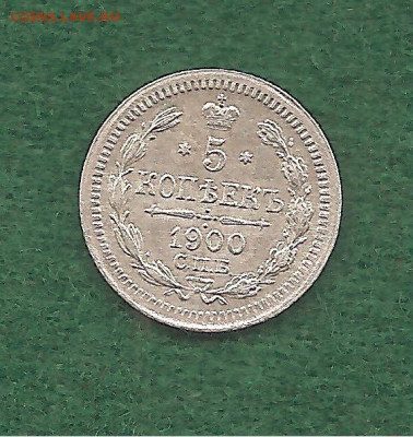 5 копеек 1900 Фикс - 222 016