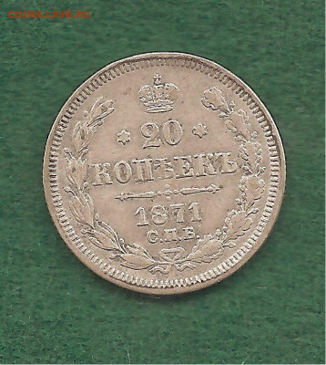 20 копеек 1871 Фикс - 222 026