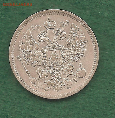 20 копеек 1871 Фикс - 222 025