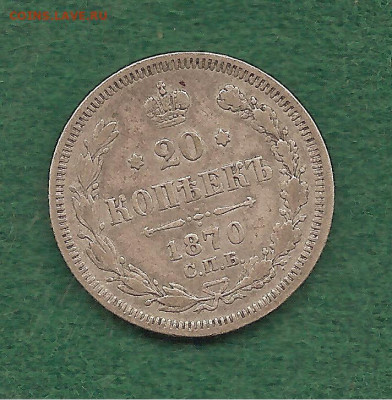 20 копеек 1870 Фикс - 222 028