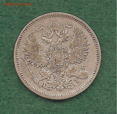 20 копеек 1870 Фикс - 222 027