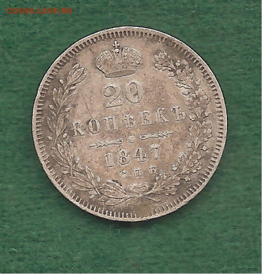 20 копеек 1847 ФИКС - 222 034
